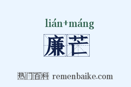 廉芒是什么意思的图片
